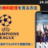 【無料視聴】UEFA CLチャンピオンズリーグ を海外サイトで安く見る方法【2024-25】