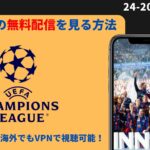 【無料視聴】UEFA CLチャンピオンズリーグ を海外サイトで安く見る方法【2024-25】