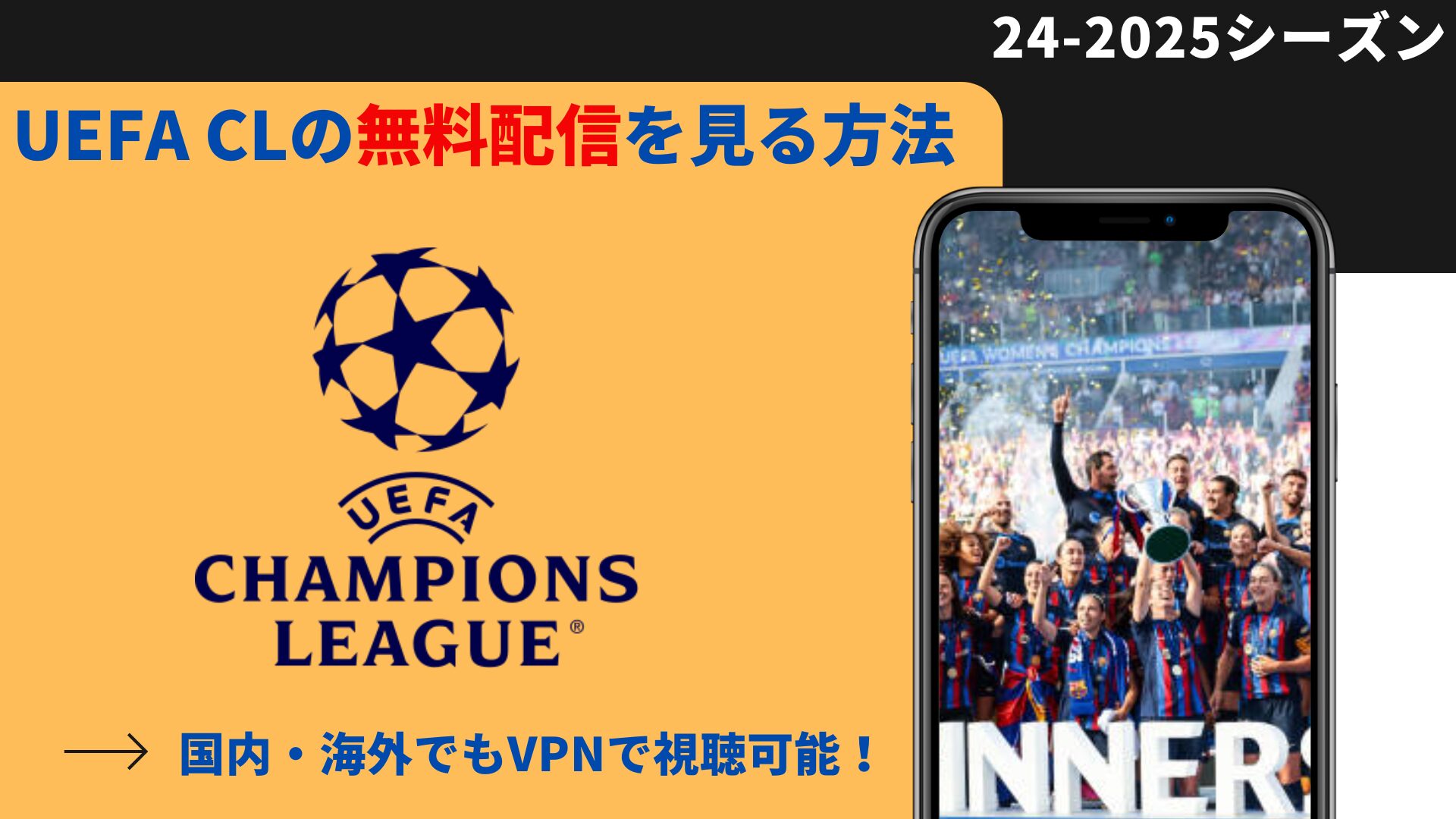 【無料視聴】UEFA CLチャンピオンズリーグ を海外サイトで安く見る方法【2024-25】