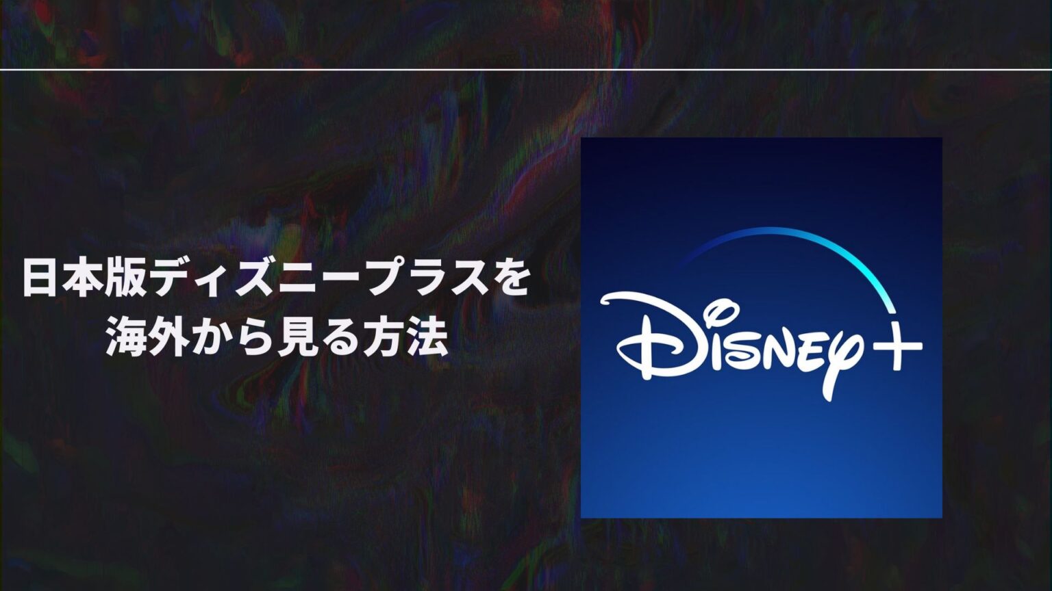 海外旅行中に日本版ディズニープラスを見る！日本語字幕や吹き替えの視聴方法
