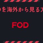 FODを海外から見る！アプリがダウンロードできない場合もVPNで解決