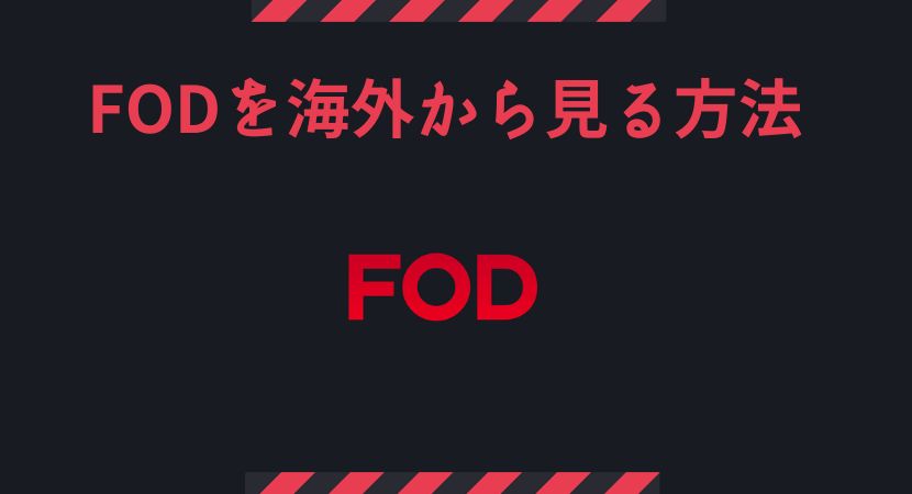 FODを海外から見る！アプリがダウンロードできない場合もVPNで解決