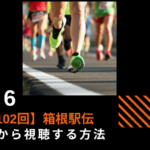 海外から箱根駅伝2026を無料のTVerで視聴する方法【第102回大会】