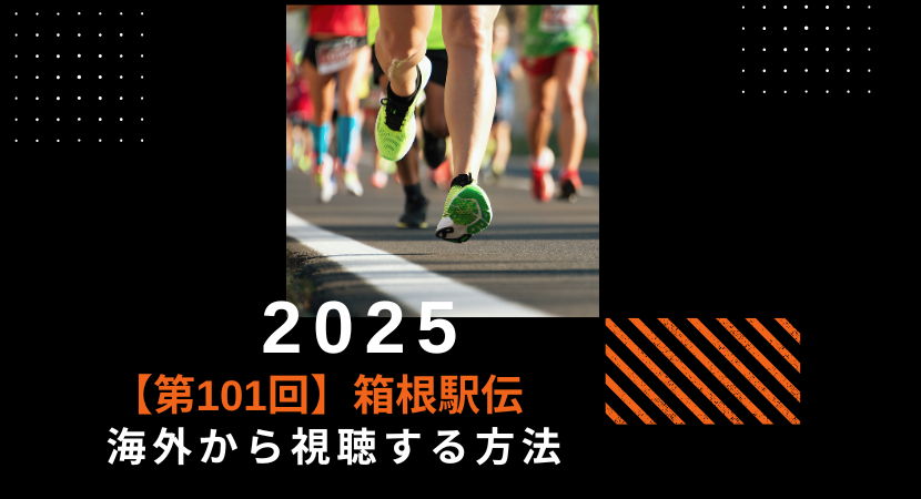 海外から箱根駅伝2025を無料のTVerで視聴する方法【第101回大会】