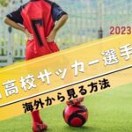【2024-2025】第103回高校サッカー選手権を海外から見る方法