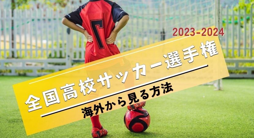 【2024-2025】第103回高校サッカー選手権を海外から見る方法