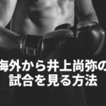 井上尚弥vsキム・イェジョンを海外から視聴する方法は？VPNで見れないときの対策も解説
