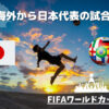 海外からAFCアジア最終予選の日本VSサウジアラビアを見る【無料視聴あり】