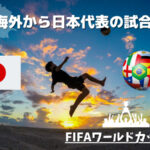 海外からAFCアジア最終予選の日本VSサウジアラビアを見る【無料視聴あり】