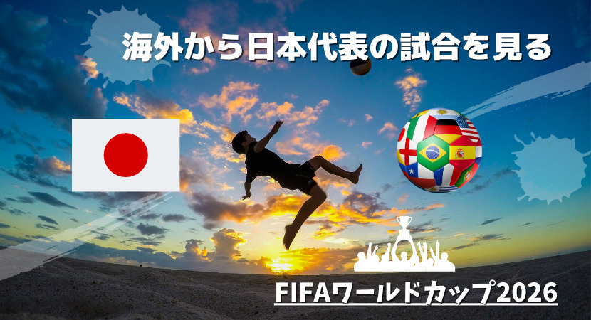 海外からAFCアジア最終予選の日本VSサウジアラビアを見る【無料視聴あり】