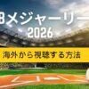 【2026年】MLB（メジャーリーグ）日本語実況を海外から見る方法！VPNで解決