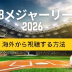 【2026年】MLB（メジャーリーグ）日本語実況を海外から見る方法！VPNで解決