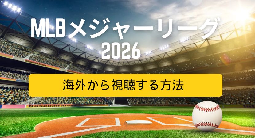 【2026年】MLB（メジャーリーグ）日本語実況を海外から見る方法！VPNで解決