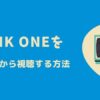 海外からNHK ONE（旧NHKプラス）を視聴する方法 | VPNで解決