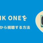 海外からNHK ONE（旧NHKプラス）を視聴する方法 | VPNで解決