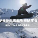 ミラノ・コルティナ2026冬季オリンピックを海外から見る方法！TVerをVPNで視聴する