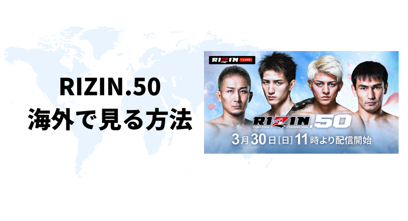 海外からRIZIN.50（ライジン）を視聴する方法【最安値は？】