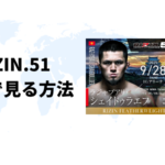 海外からRIZIN.51（ライジン）を視聴する方法【最安値は？】
