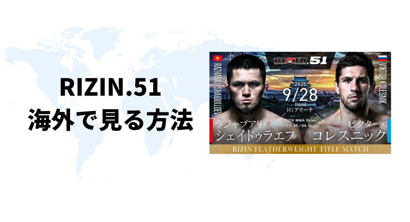 海外からRIZIN.51（ライジン）を視聴する方法【最安値は？】