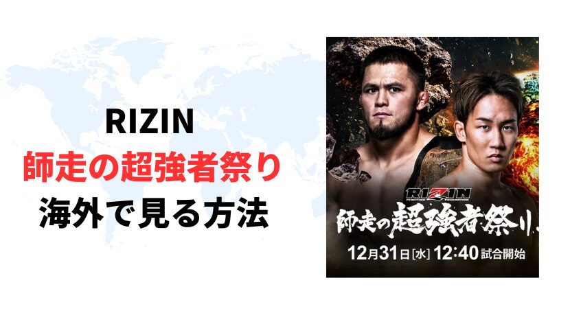海外からRIZIN 師走の超強者祭りを視聴する方法【最安値は？】