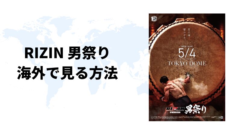 海外からRIZIN男祭り（ライジン）を視聴する方法【最安値は？】