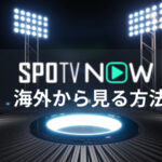 海外からSPOTV NOWを視聴する方法！VPNで見れない原因のジオブロックを突破！