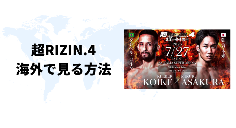 海外から超RIZIN4（スーパーライジン）を視聴する方法【最安値は？】