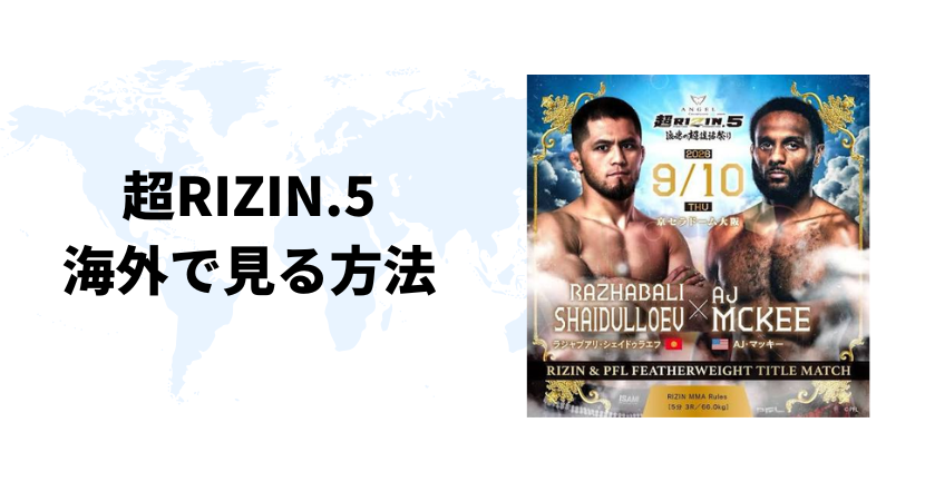 海外から超RIZIN.5 浪速の超復活祭りを視聴する方法【最安値は？】