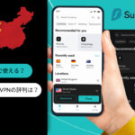Surfsharkの評判は良い？安全性や繋がらないなど口コミを徹底調査して解説！