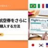格安航空券をVPNで安く買う方法！海外旅行の節約術【2025年3月最新】