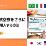 格安航空券をVPNで安く買う方法！海外旅行の節約術【2025年3月最新】