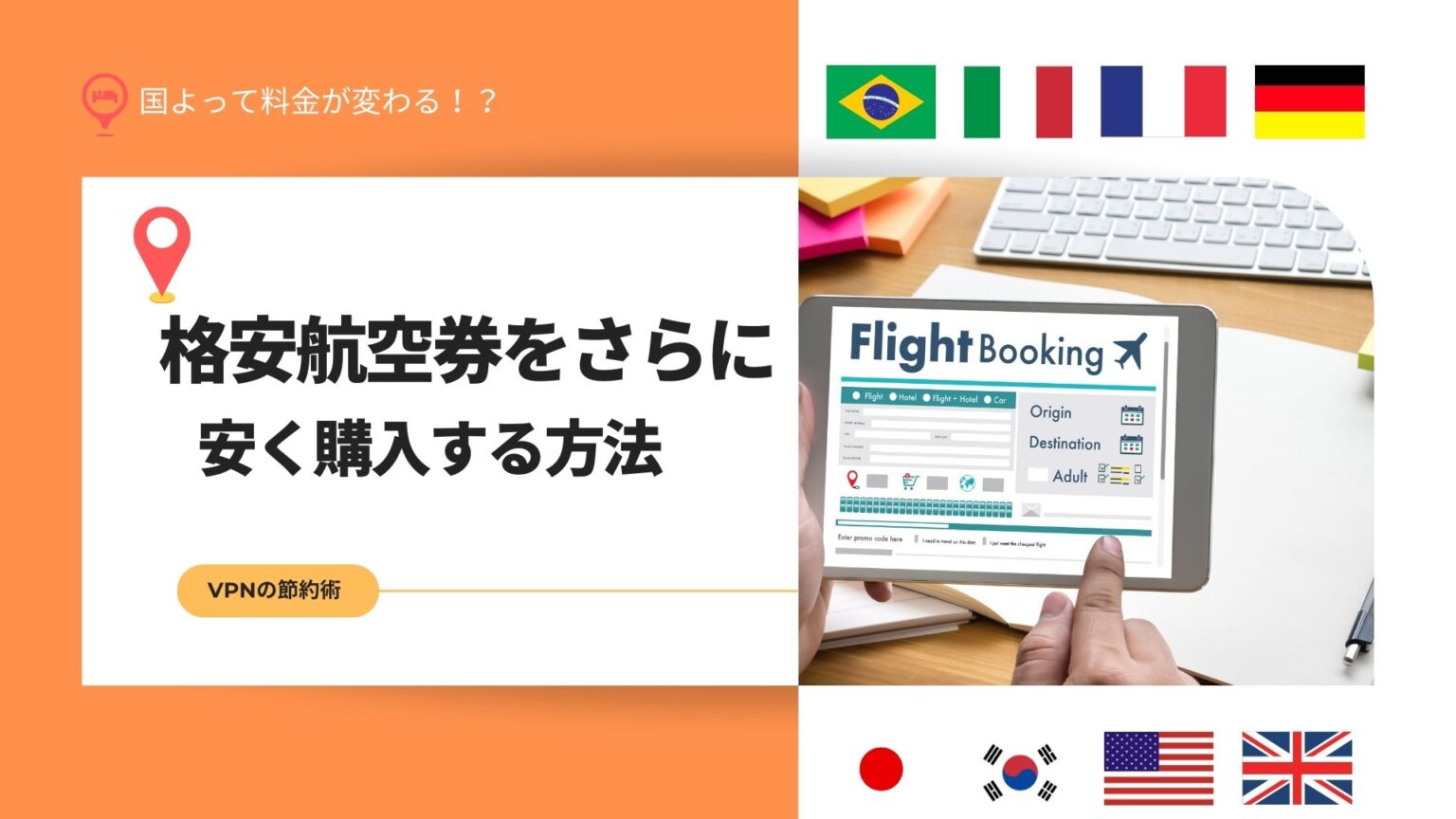 格安航空券をVPNで安く買う方法！海外旅行の節約術【2025年3月最新】