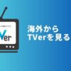 TVerを海外から見る方法！アプリがダウンロードできない対処法も解説【VPNで解決】