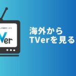 TVerを海外から見る方法！アプリがダウンロードできない対処法も解説【VPNで解決】