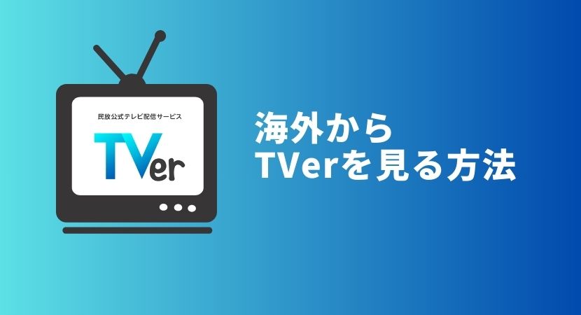TVerを海外から見る方法！アプリがダウンロードできない対処法も解説【VPNで解決】