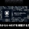 U-NEXTを海外から見る方法！アプリがダウンロードできない場合もVPNで解決