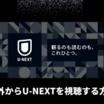 U-NEXTを海外から見る方法！アプリがダウンロードできない場合もVPNで解決