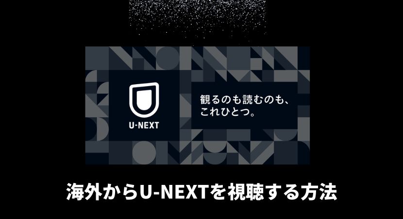 U-NEXTを海外から見る方法！アプリがダウンロードできない場合もVPNで解決