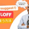 買い切り版Ubersuggestを81%オフの5,969円で安く買う方法