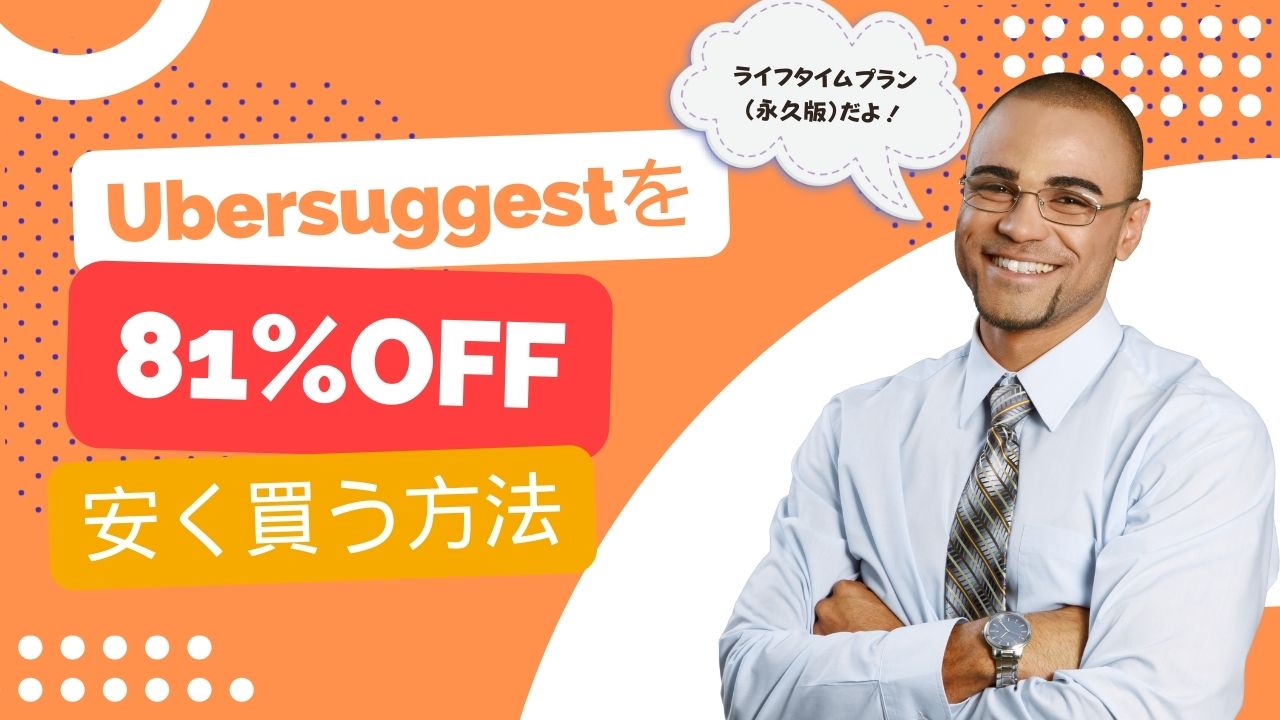 買い切り版Ubersuggestを81%オフの5,969円で安く買う方法