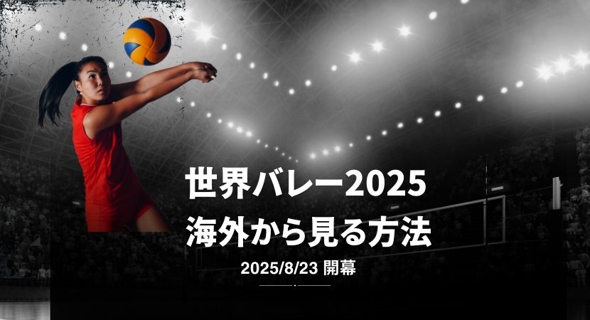 海外から世界バレー2025のライブ配信を見る方法【日本語実況付き】