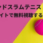 【無料視聴あり】全豪オープンテニス2025のネット中継をVPNで見る【錦織圭・大坂なおみ出場】