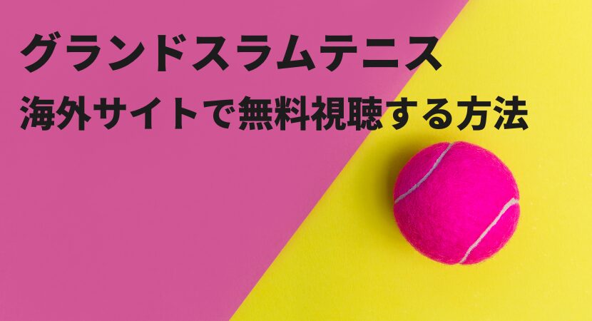 【無料視聴あり】全豪オープンテニス2025のネット中継をVPNで見る【錦織圭・大坂なおみ出場】
