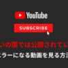 YouTubeのお住まいの国では公開されていませんを回避し視聴する方法