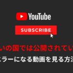 YouTubeのお住まいの国では公開されていませんを回避し視聴する方法