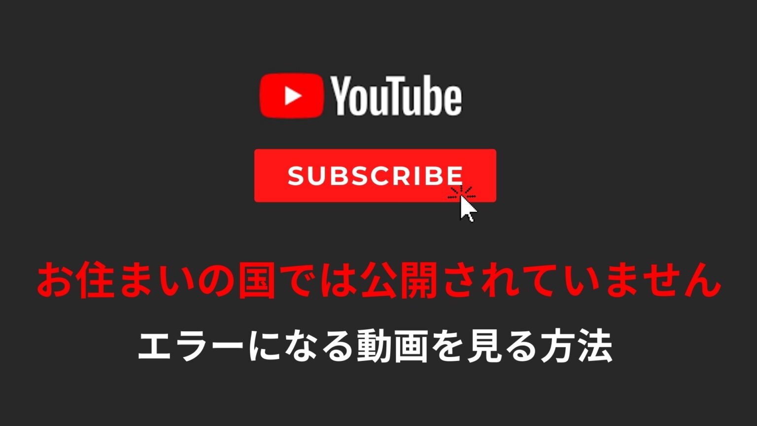 YouTubeのお住まいの国では公開されていませんを回避し視聴する方法