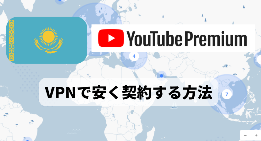 YouTubeプレミアムがVPNで安く登録できない？トルコNGで最安値は33%オフのカザフスタン！