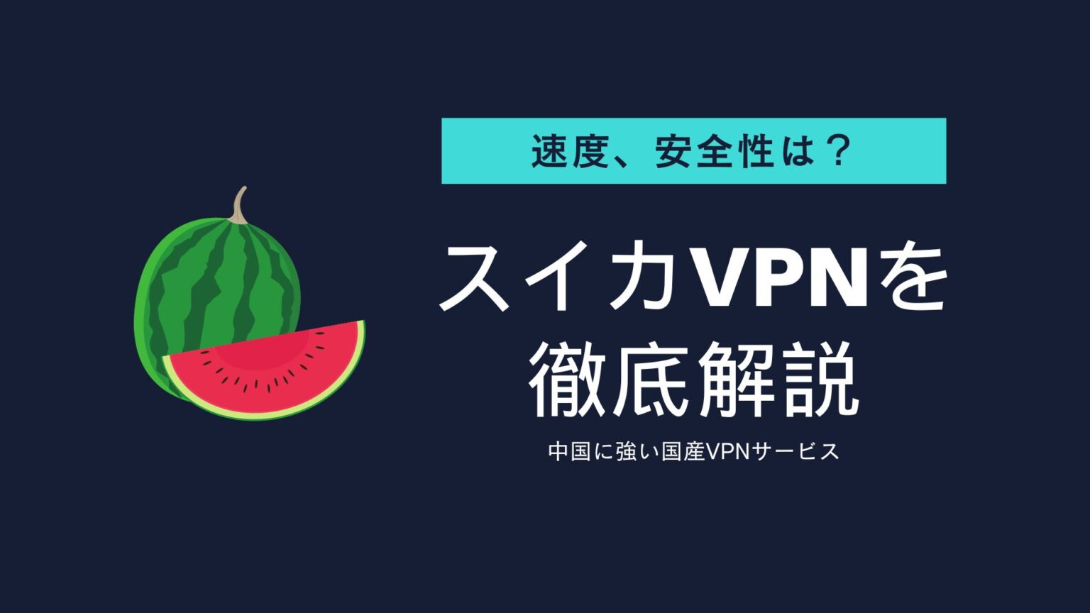スイカVPNの評判・口コミから速度や料金・安全性を徹底検証！繋がらない噂は本当？