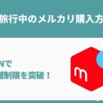 海外旅行中のメルカリ購入方法！VPNで海外から購入できない制限を突破！