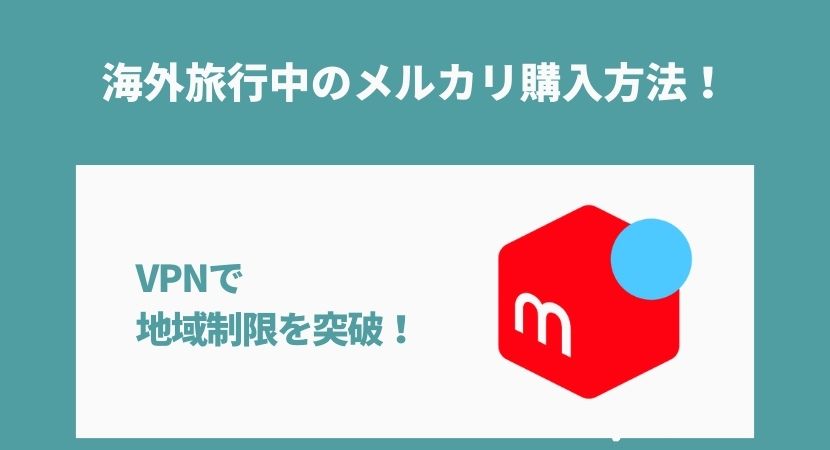 海外旅行中のメルカリ購入方法！VPNで海外から購入できない制限を突破！